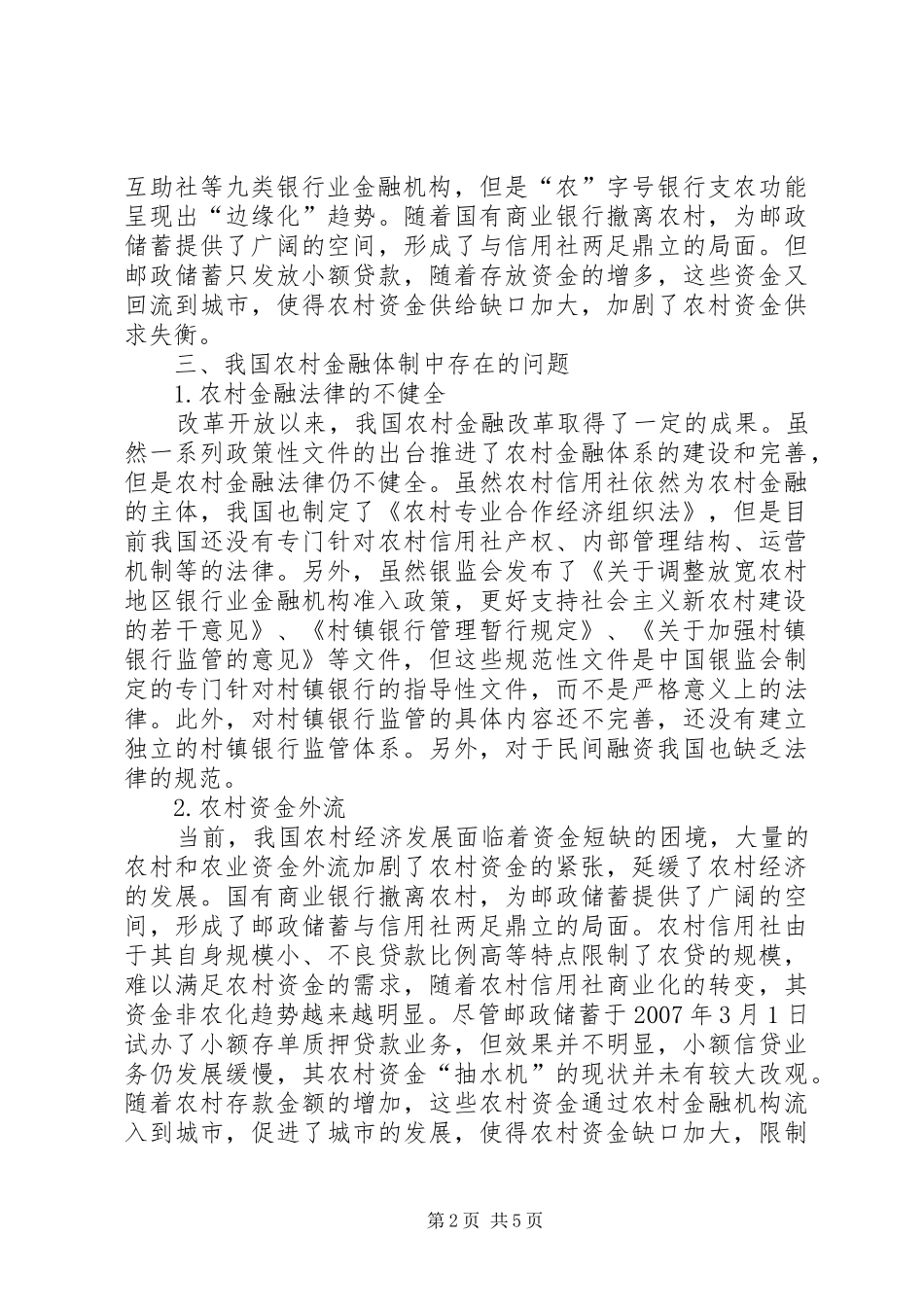 2024年农村金融机制革新情况及对策_第2页