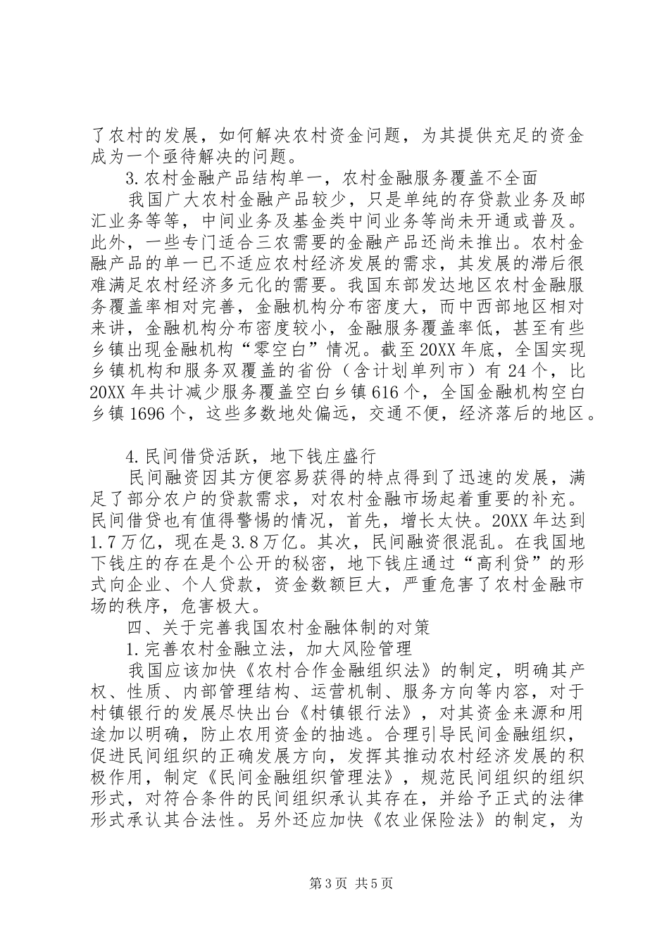 2024年农村金融机制革新情况及对策_第3页