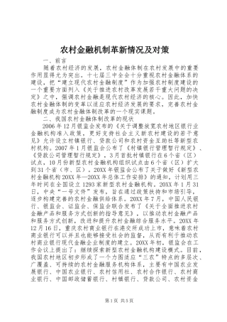 2024年农村金融机制革新情况及对策