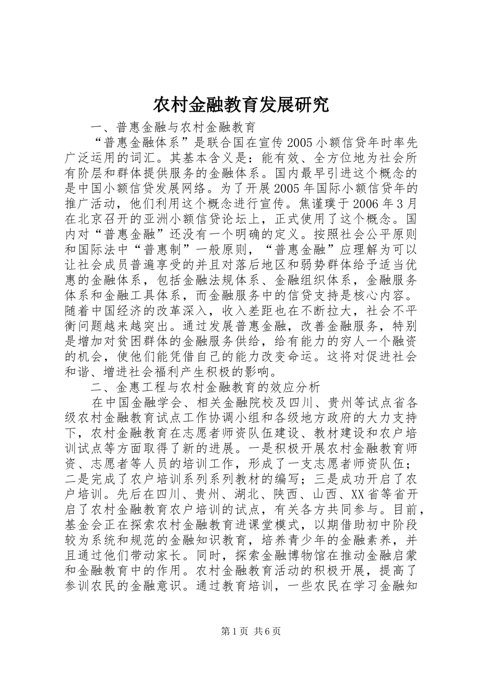 2024年农村金融教育发展研究_第1页