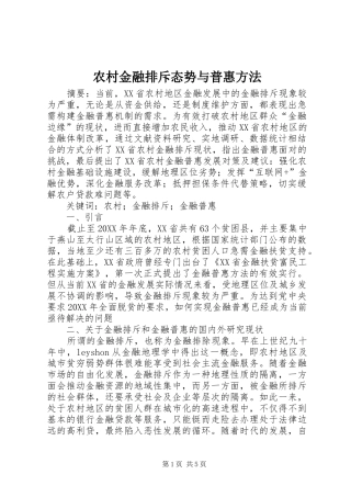 2024年农村金融排斥态势与普惠方法