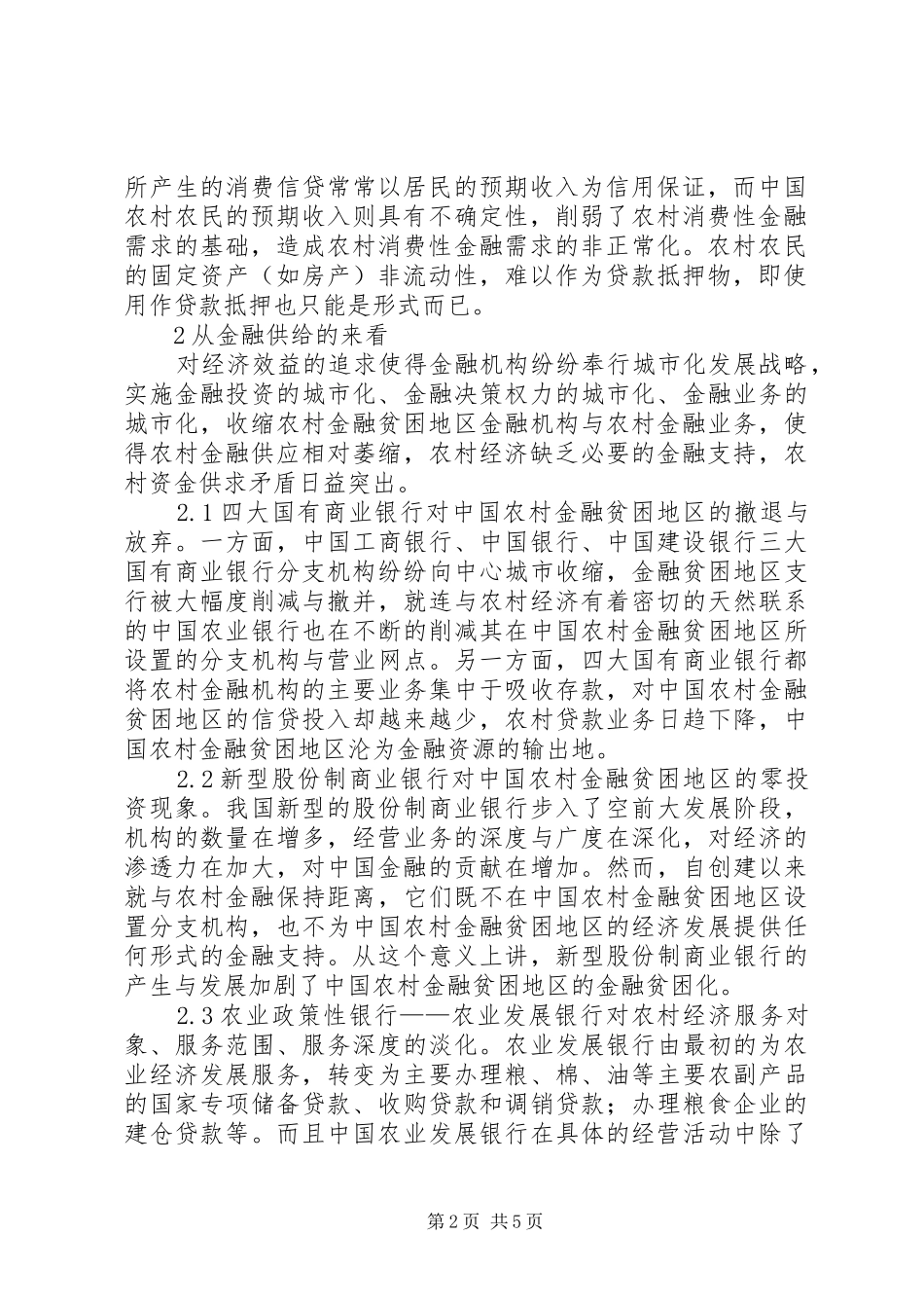 2024年农村金融贫困成因及影响探索_第2页