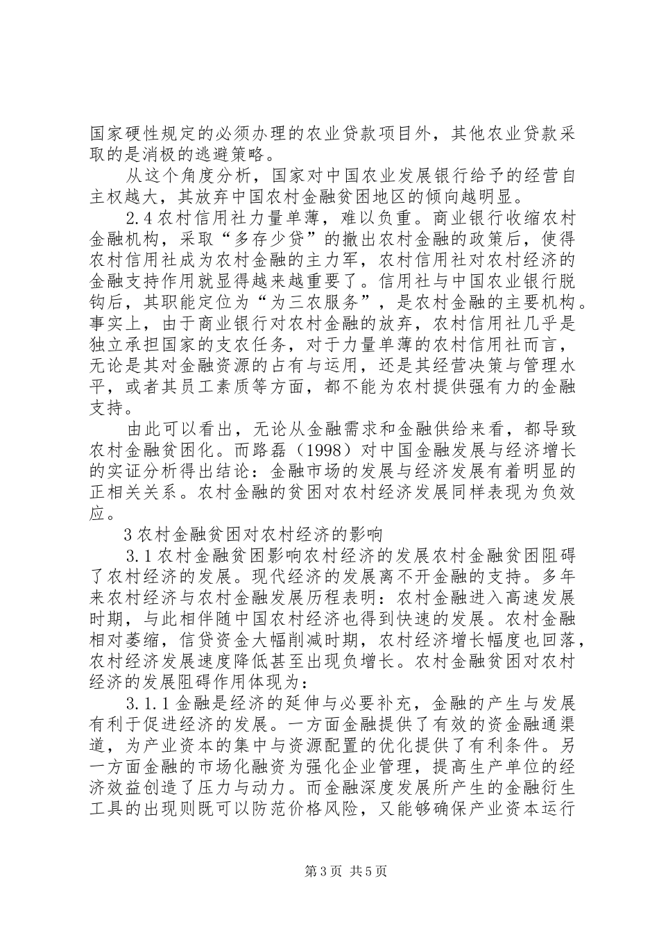 2024年农村金融贫困成因及影响探索_第3页