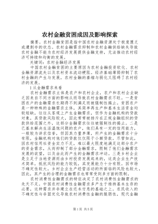 2024年农村金融贫困成因及影响探索