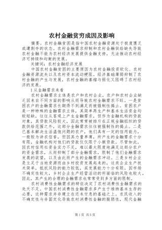 2024年农村金融贫穷成因及影响