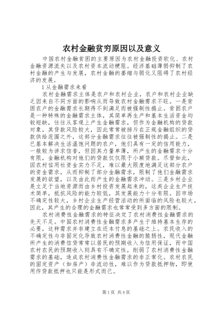 2024年农村金融贫穷原因以及意义