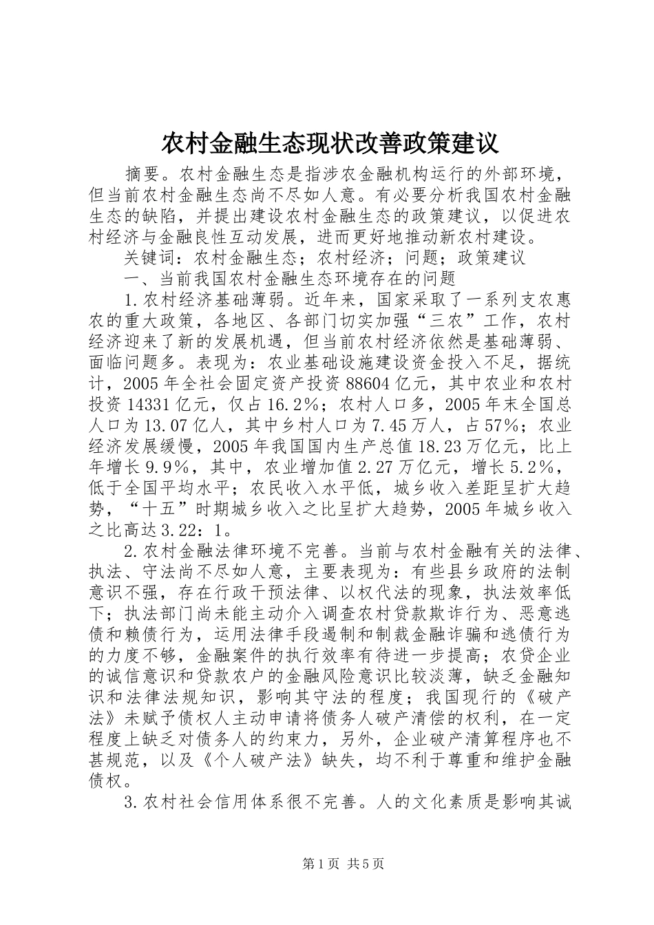2024年农村金融生态现状改善政策建议_第1页