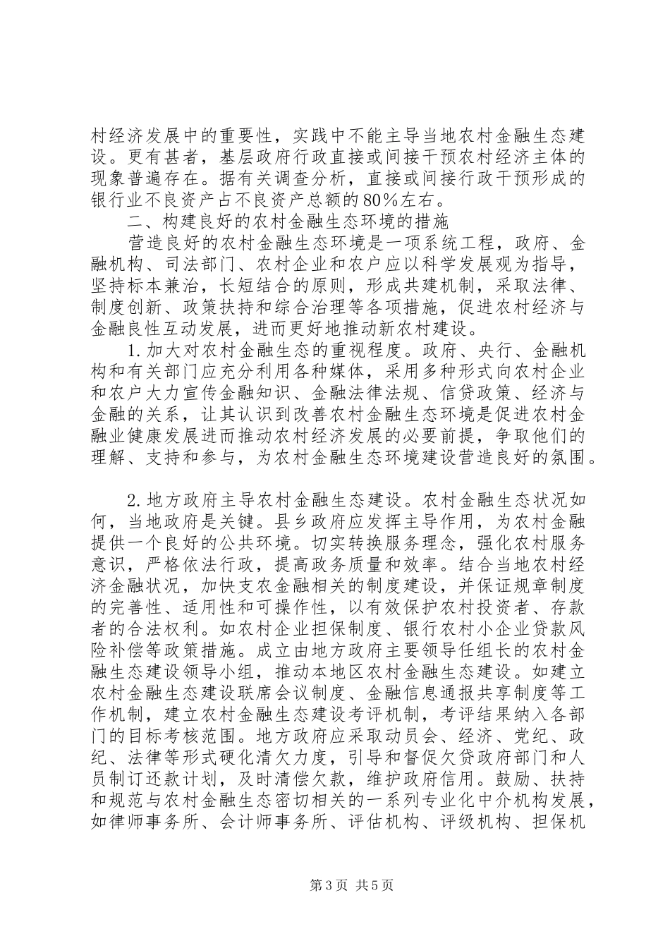 2024年农村金融生态现状改善政策建议_第3页