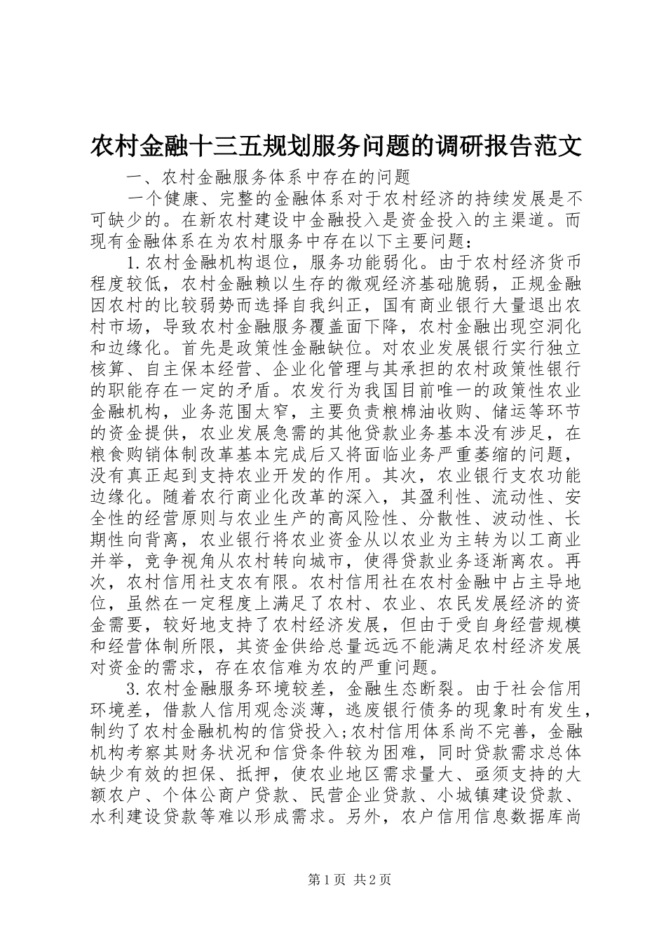2024年农村金融十三五规划服务问题的调研报告范文_第1页