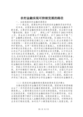 2024年农村金融实现可持续发展的路径