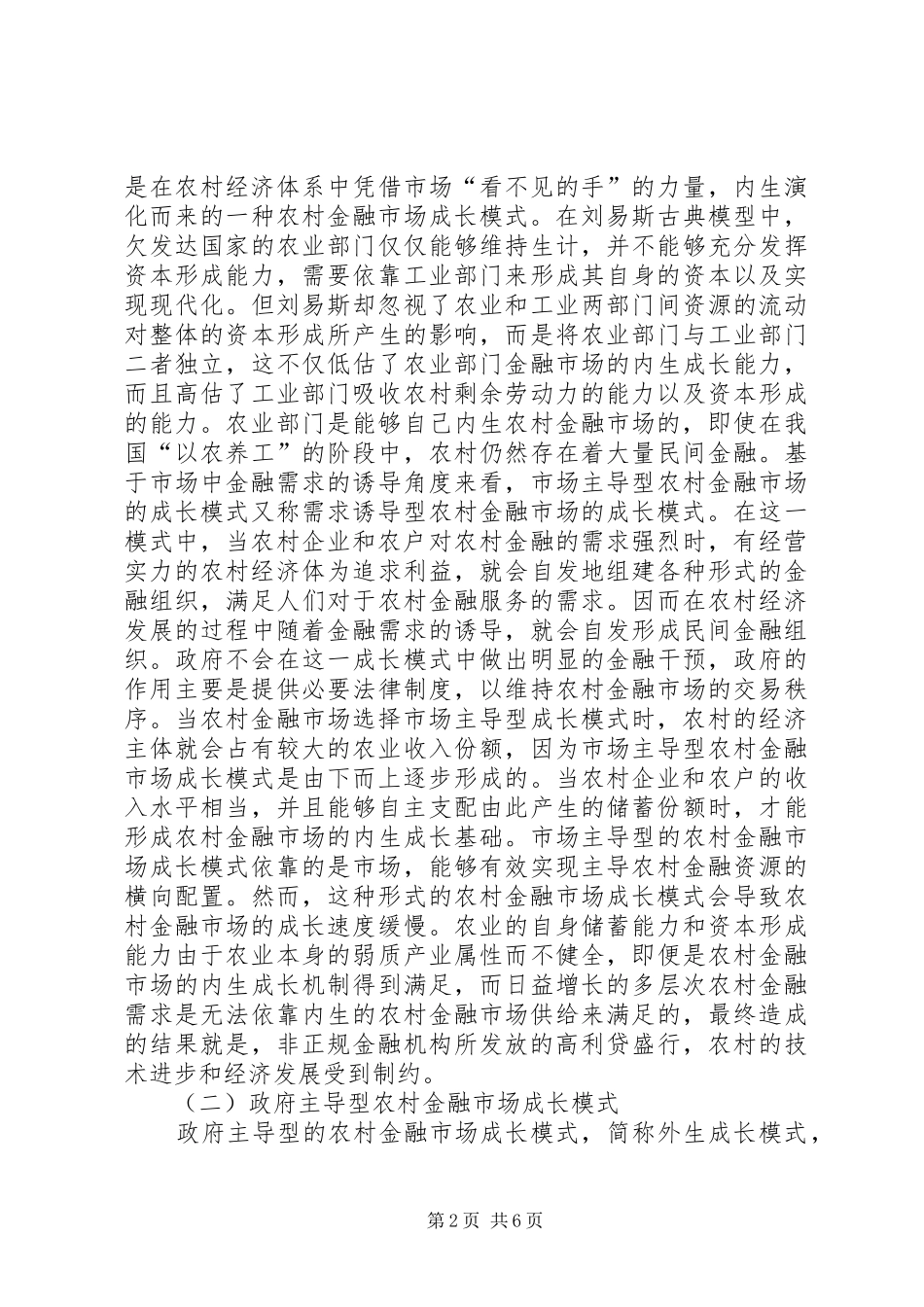 2024年农村金融市场成熟化方式选择_第2页