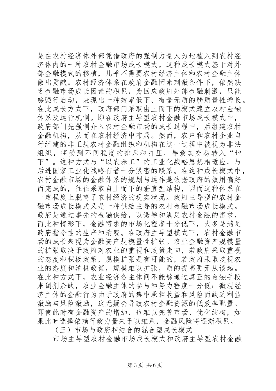 2024年农村金融市场成熟化方式选择_第3页