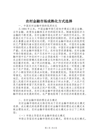 2024年农村金融市场成熟化方式选择