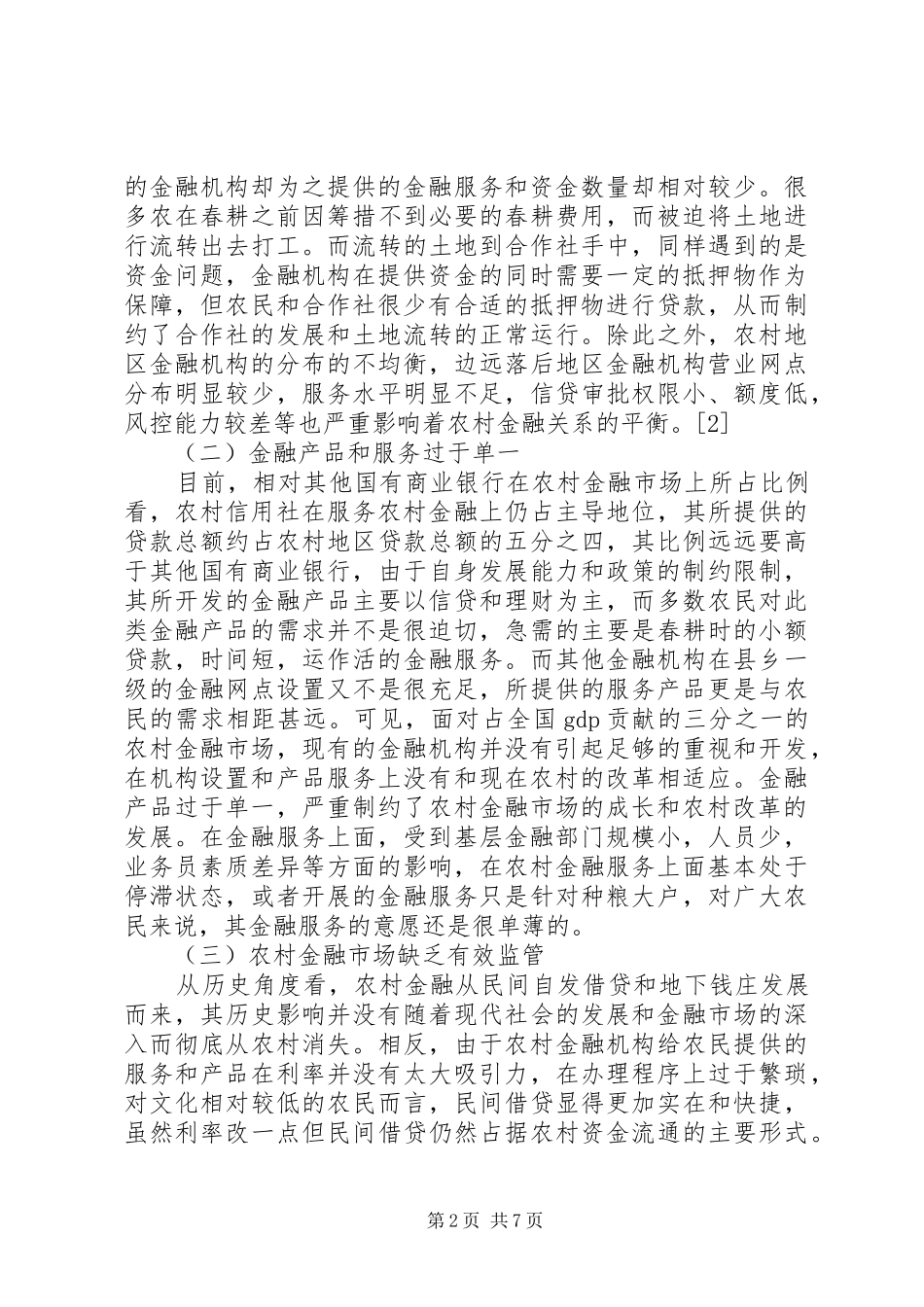 2024年农村金融市场成长的困境与突围路径_第2页
