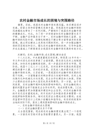 2024年农村金融市场成长的困境与突围路径