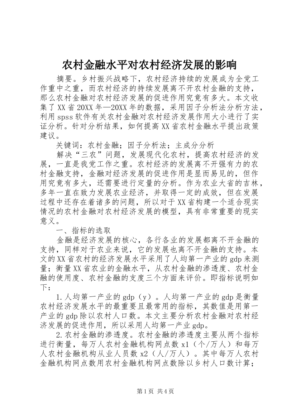 2024年农村金融水平对农村经济发展的影响_第1页