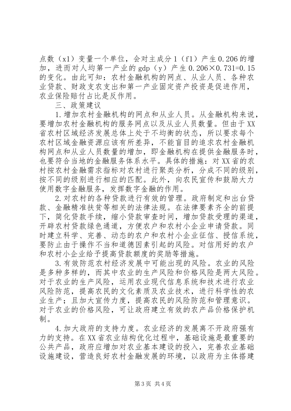 2024年农村金融水平对农村经济发展的影响_第3页