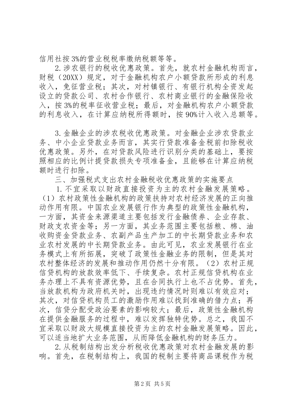 2024年农村金融税收优惠政策初探_第2页