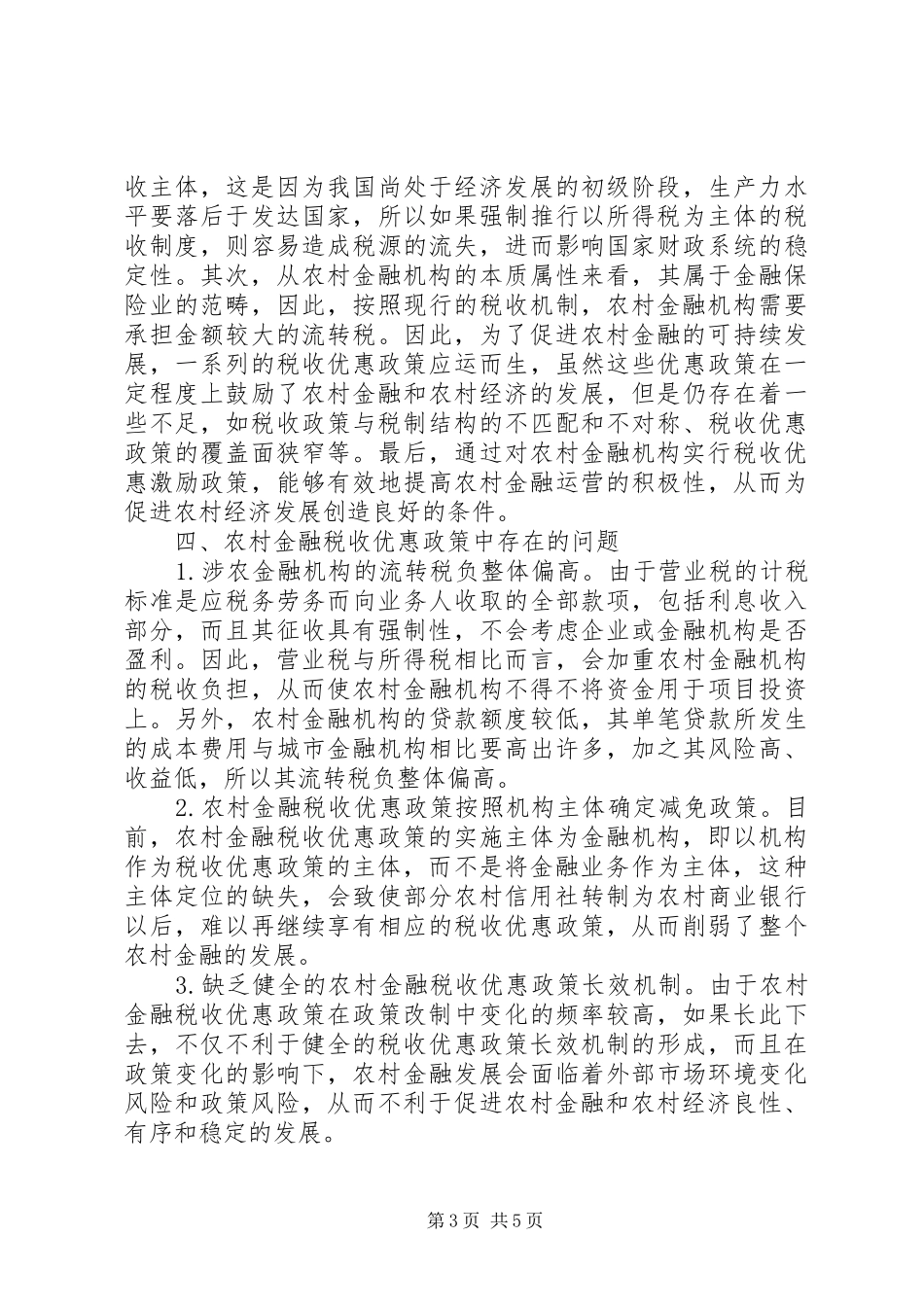 2024年农村金融税收优惠政策初探_第3页