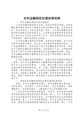 2024年农村金融税收优惠政策初探