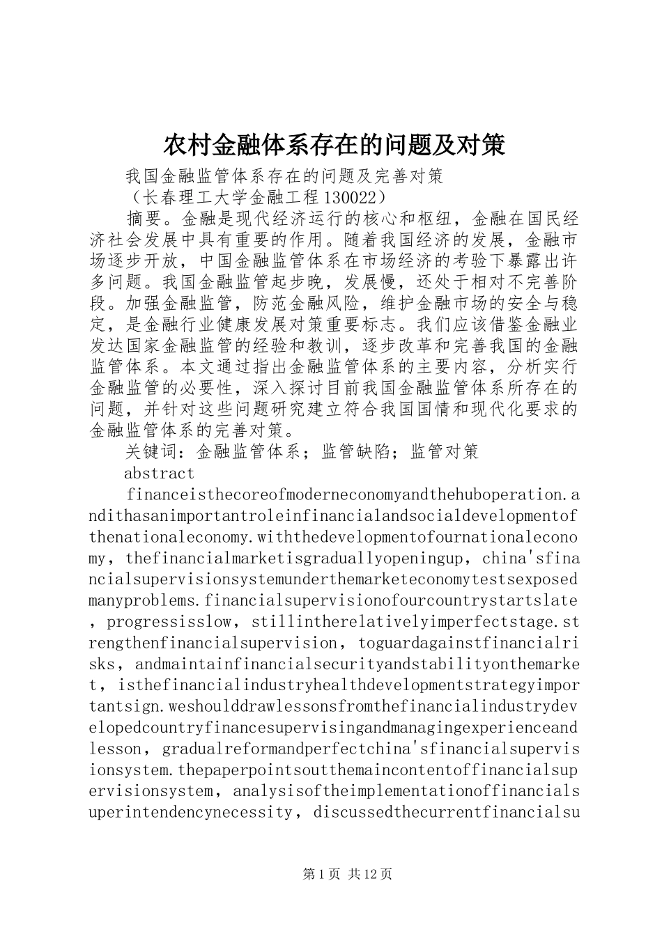 2024年农村金融体系存在的问题及对策_第1页