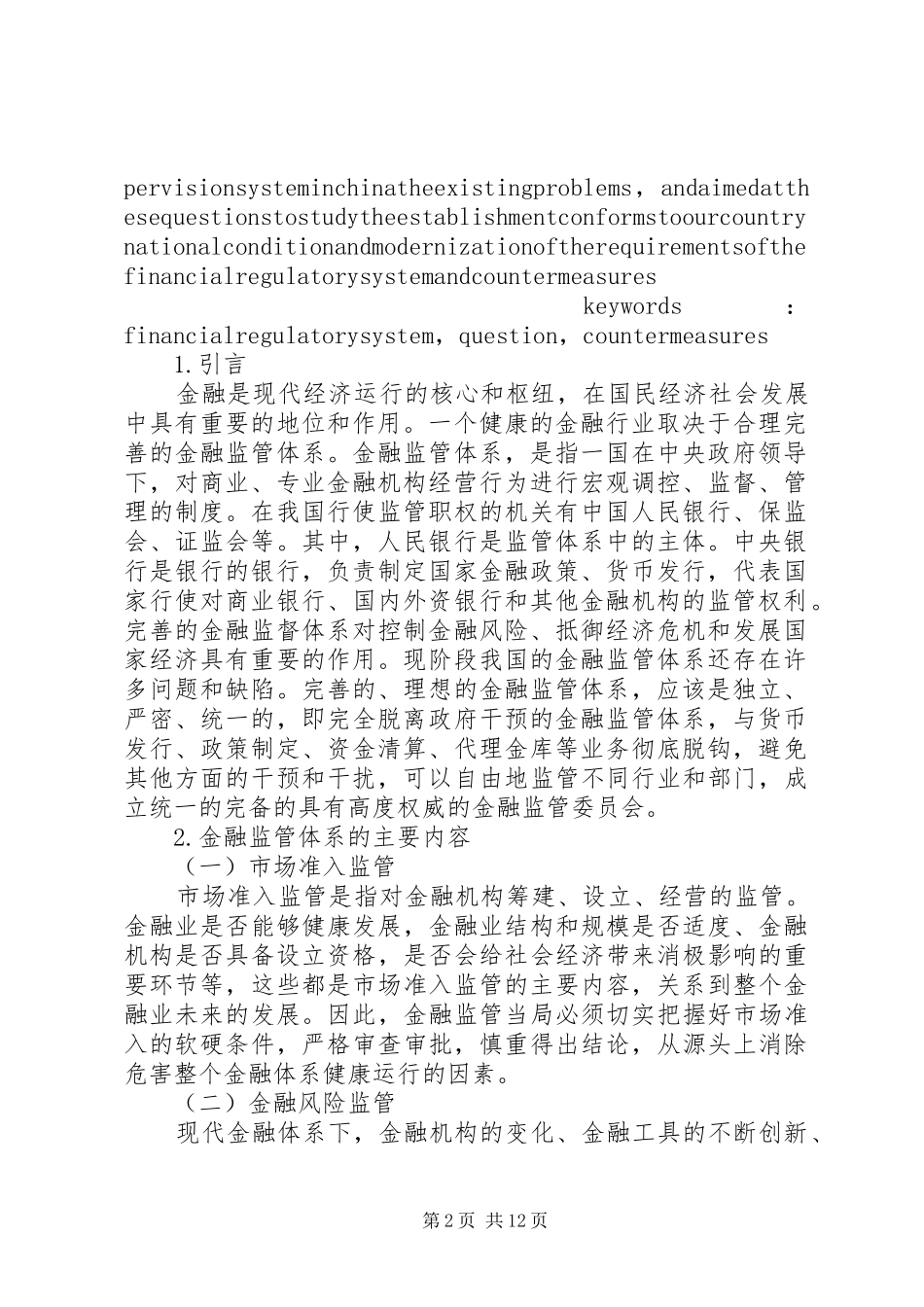 2024年农村金融体系存在的问题及对策_第2页