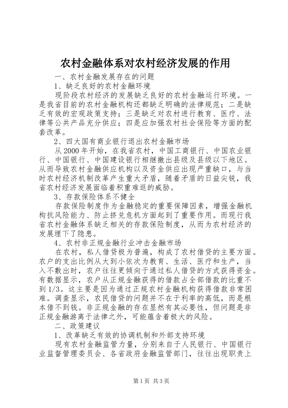 2024年农村金融体系对农村经济发展的作用_第1页