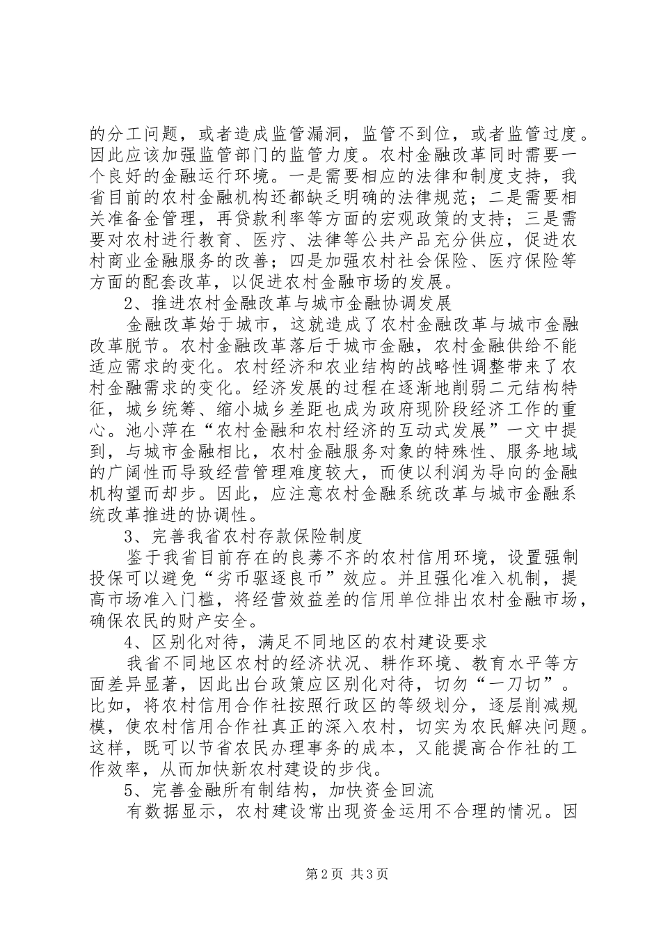 2024年农村金融体系对农村经济发展的作用_第2页