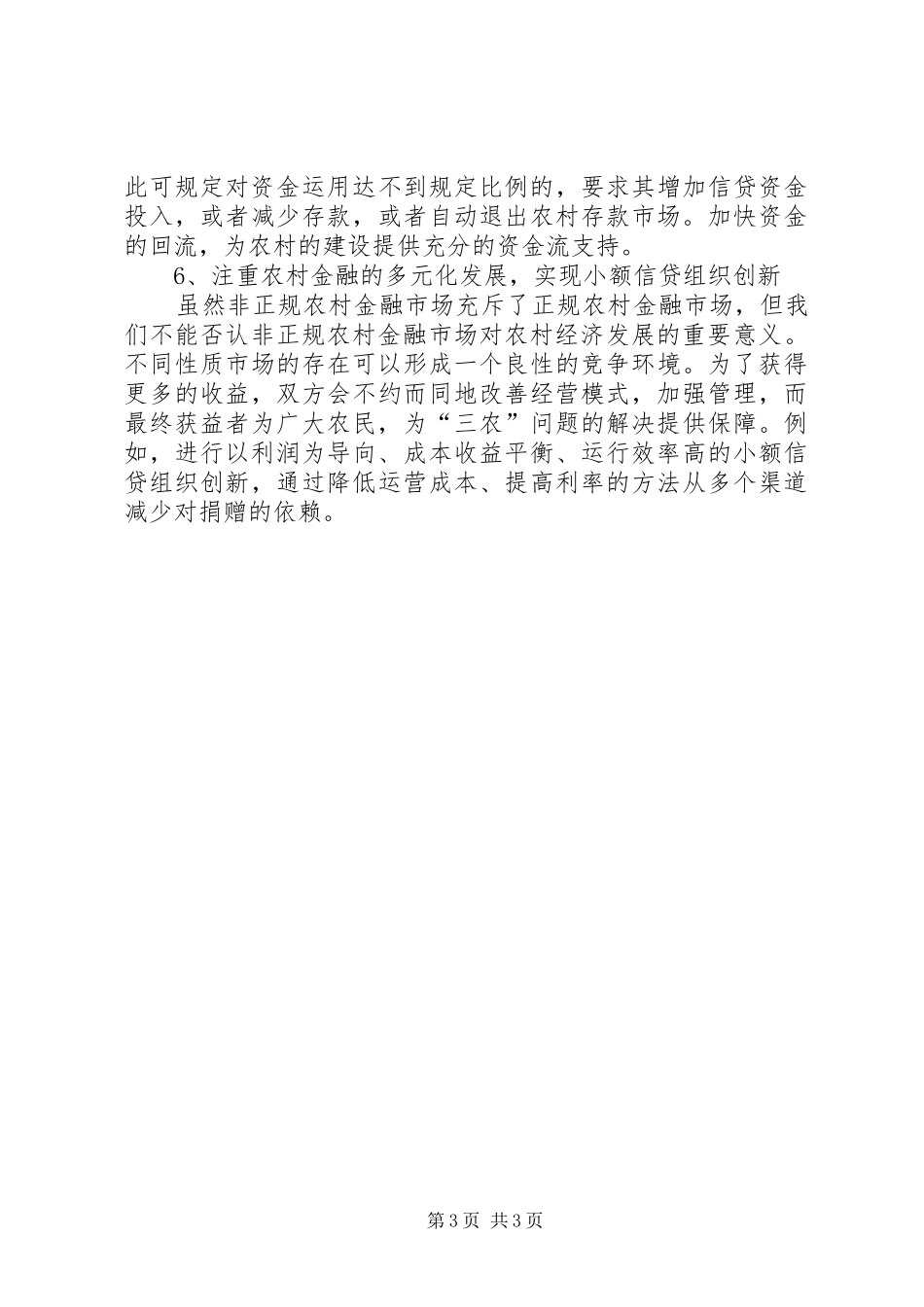 2024年农村金融体系对农村经济发展的作用_第3页