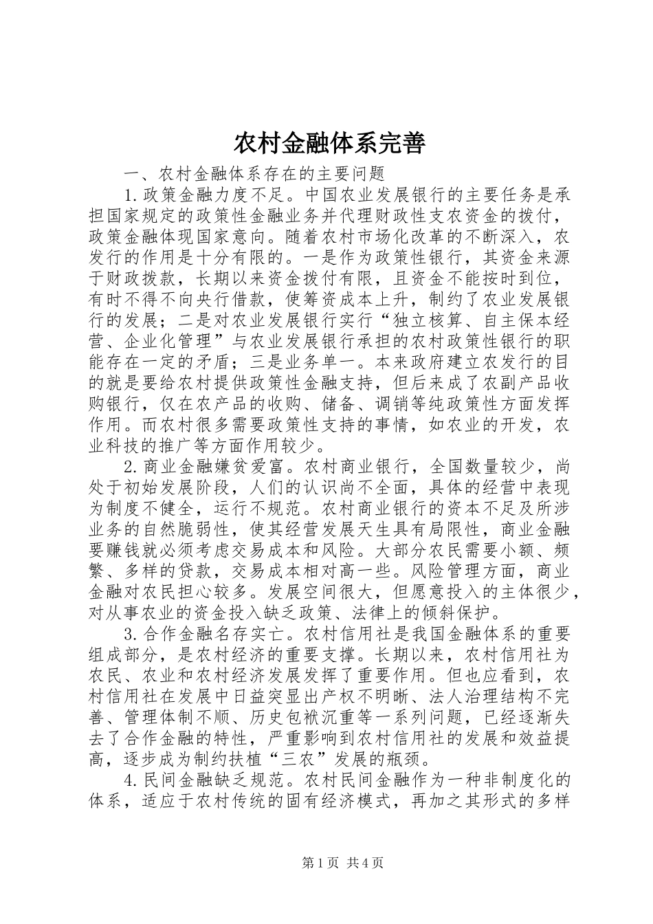 2024年农村金融体系完善_第1页