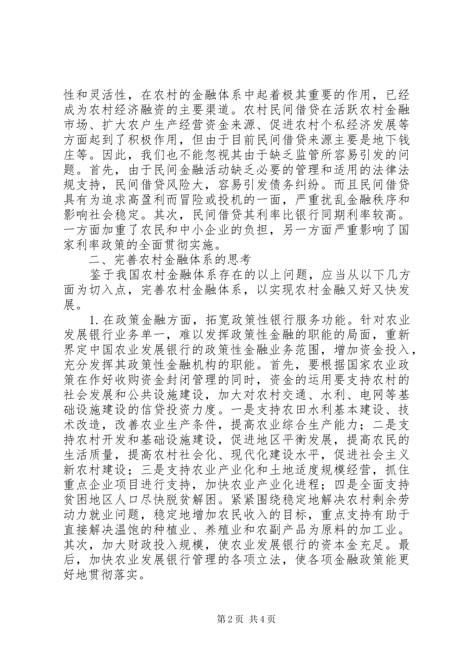 2024年农村金融体系完善_第2页