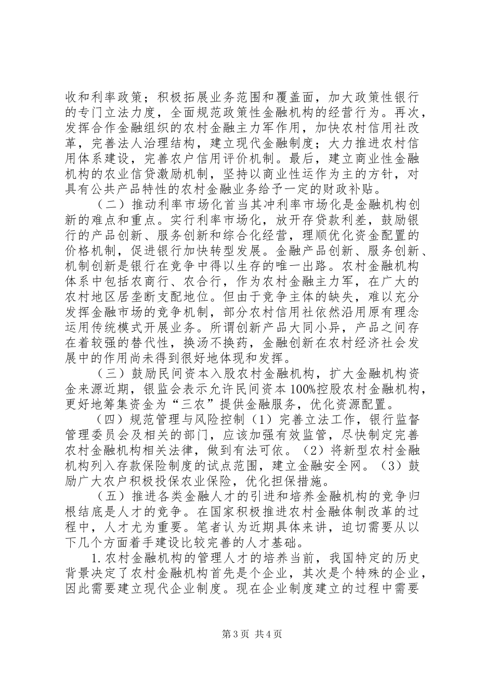 2024年农村金融体制革新_第3页