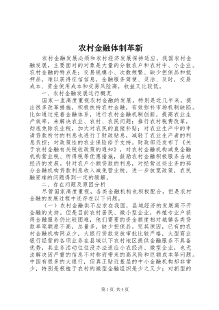 2024年农村金融体制革新