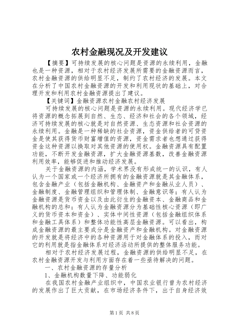 2024年农村金融现况及开发建议_第1页