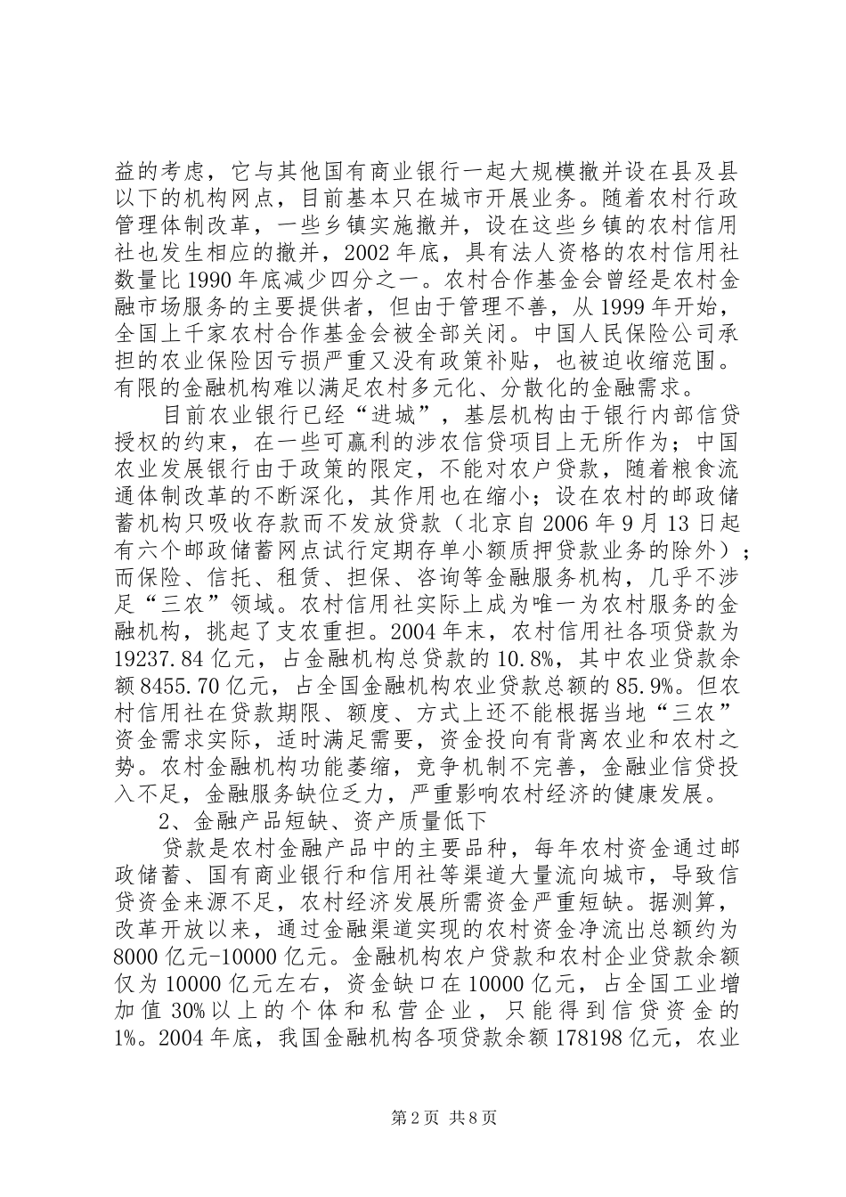 2024年农村金融现况及开发建议_第2页