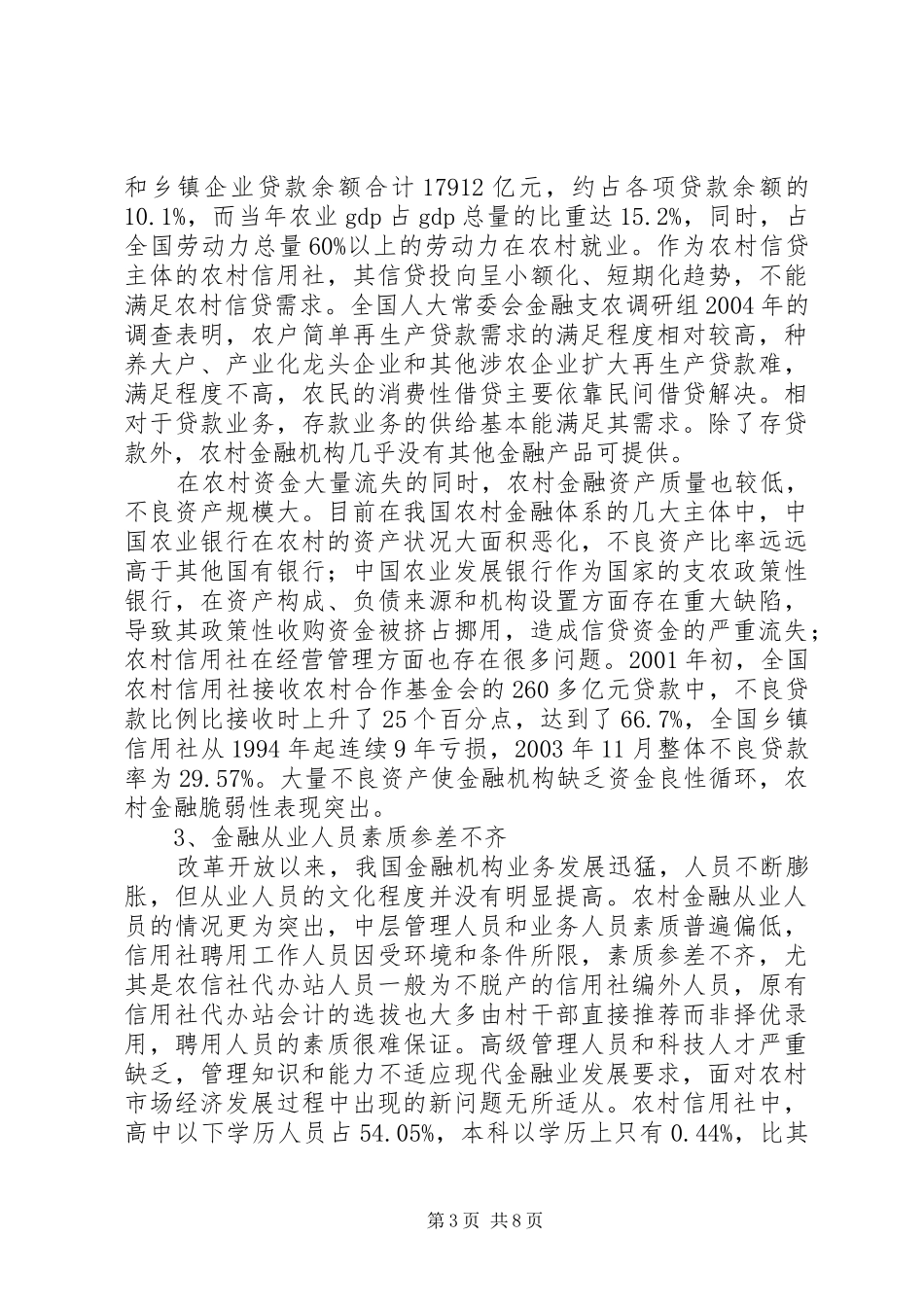 2024年农村金融现况及开发建议_第3页