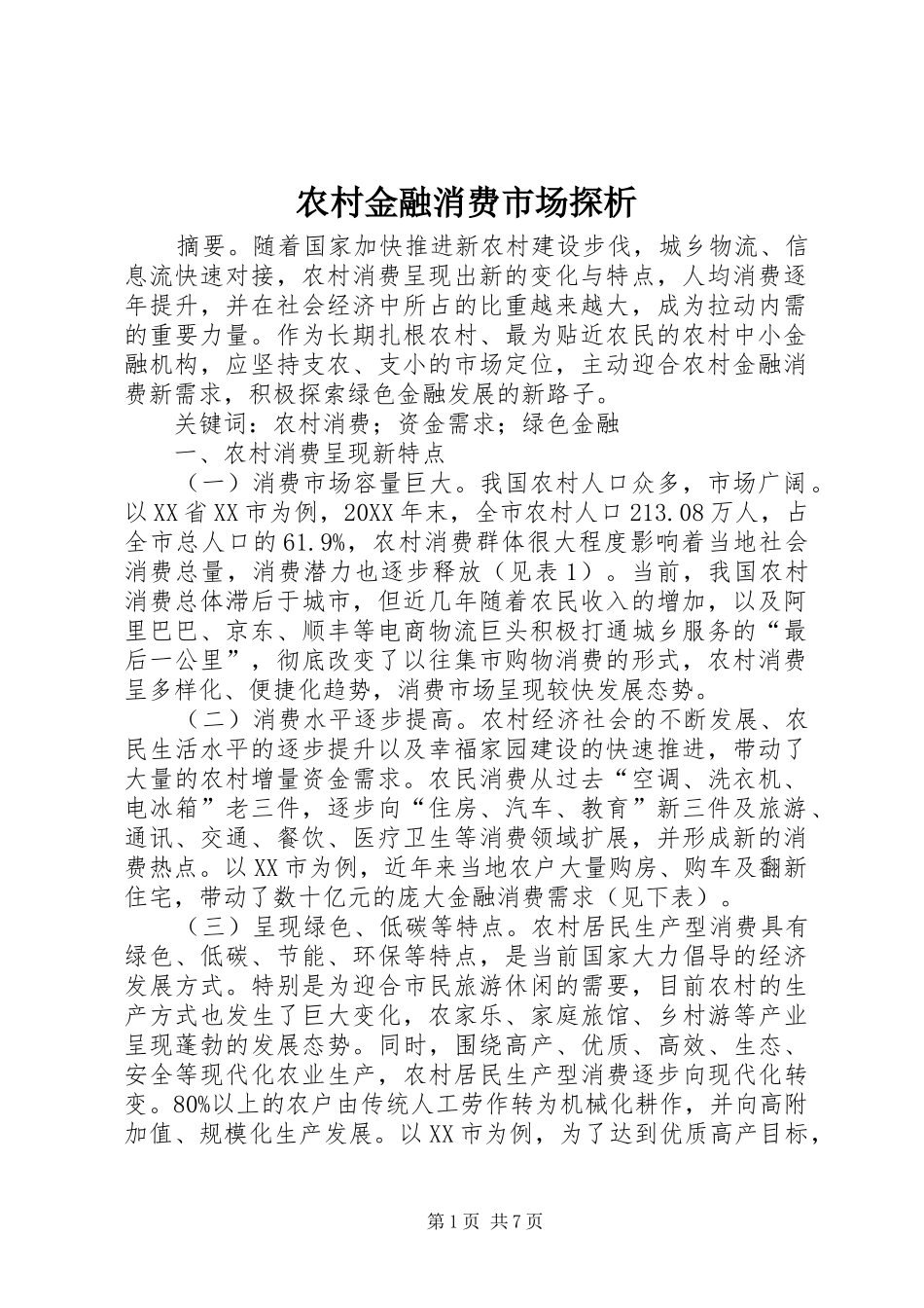 2024年农村金融消费市场探析_第1页