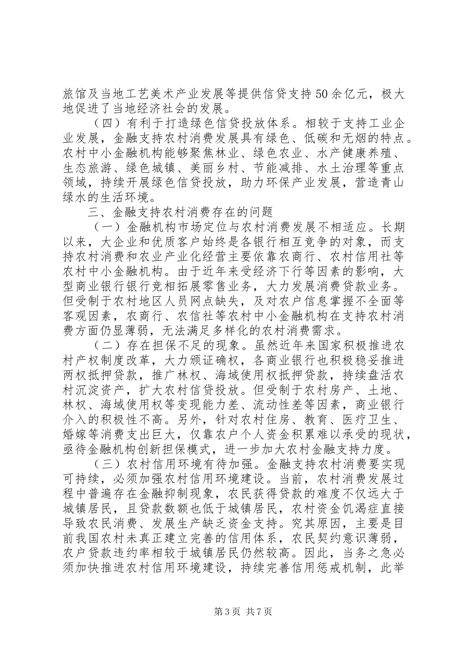 2024年农村金融消费市场探析_第3页