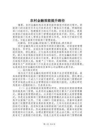 2024年农村金融效能提升路径