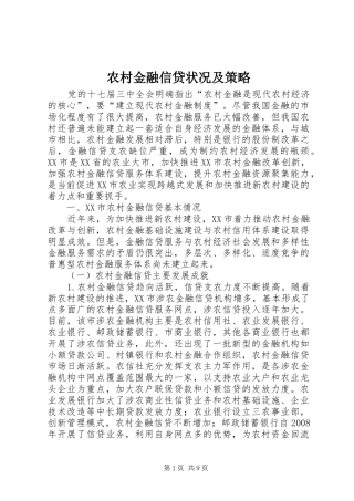 2024年农村金融信贷状况及策略