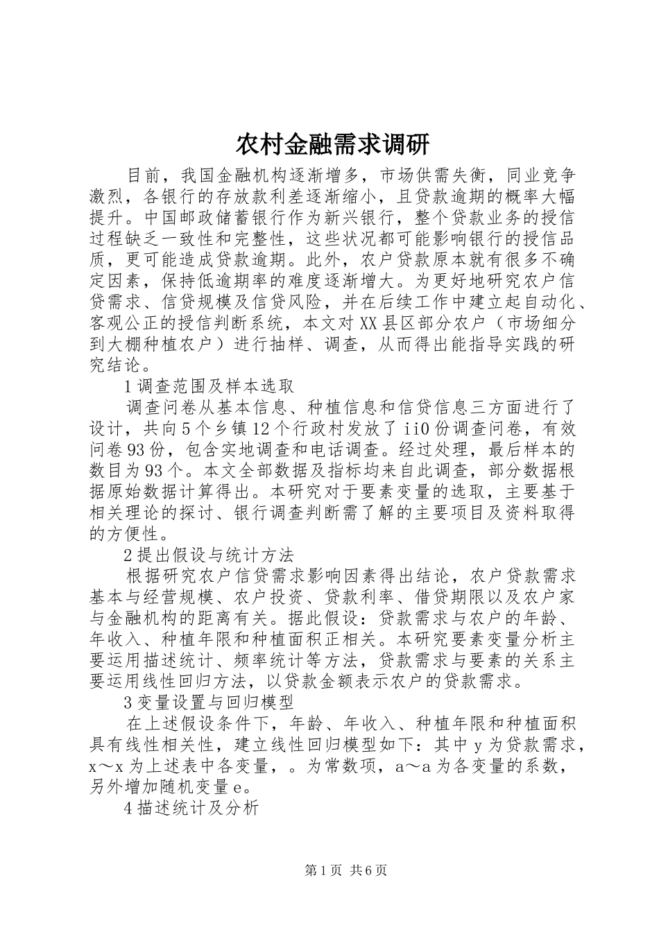 2024年农村金融需求调研_第1页