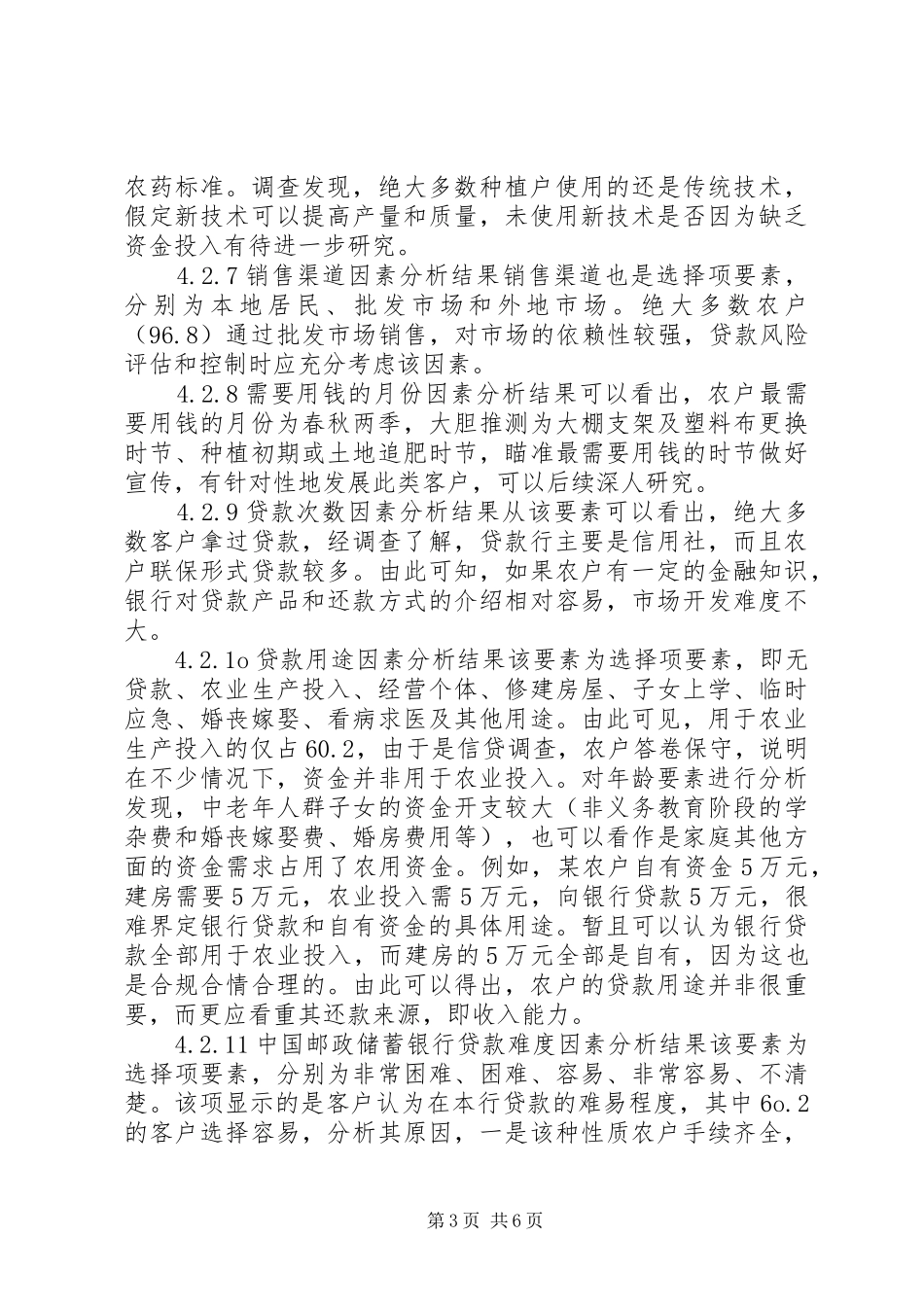 2024年农村金融需求调研_第3页