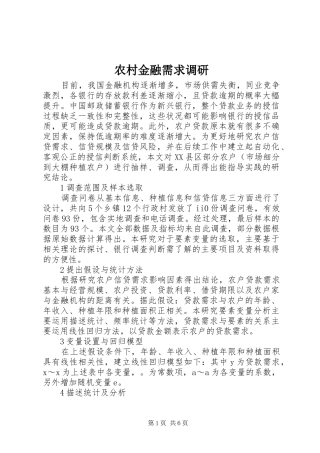 2024年农村金融需求调研