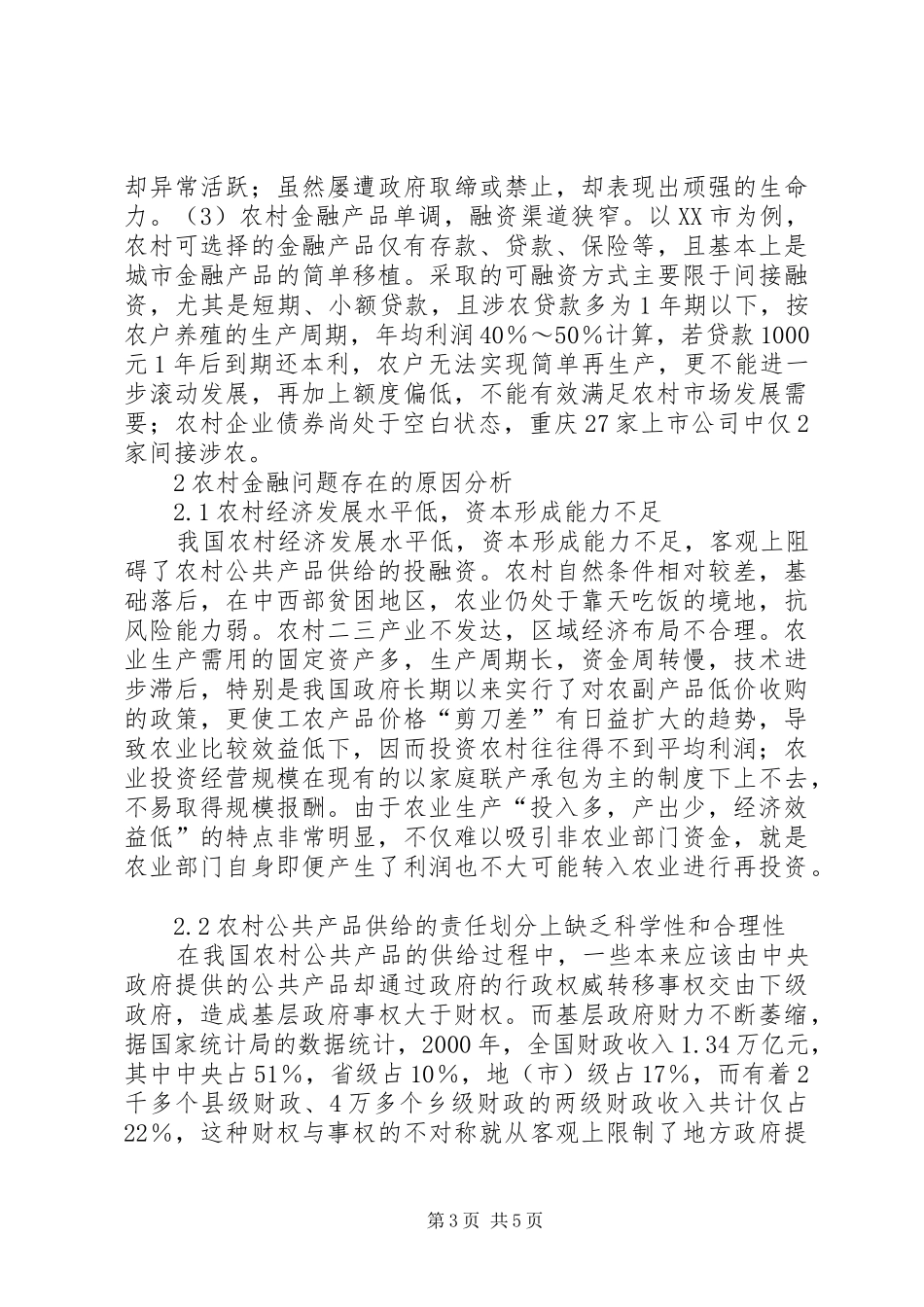 2024年农村金融需求角度看农村金融革新_第3页