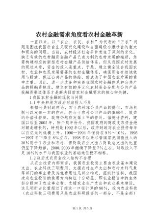 2024年农村金融需求角度看农村金融革新