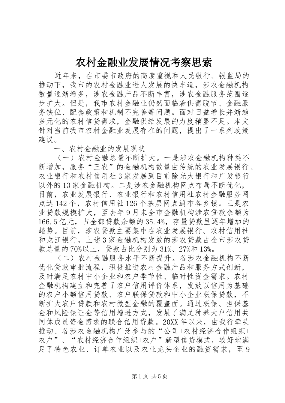 2024年农村金融业发展情况考察思索_第1页