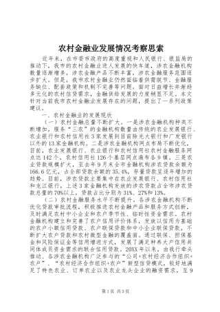 2024年农村金融业发展情况考察思索