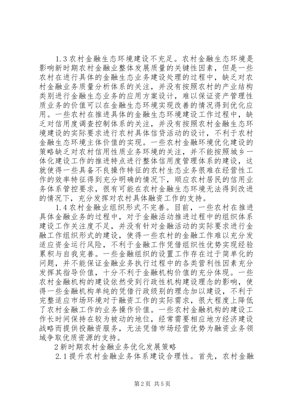 2024年农村金融业建设问题及措施_第2页
