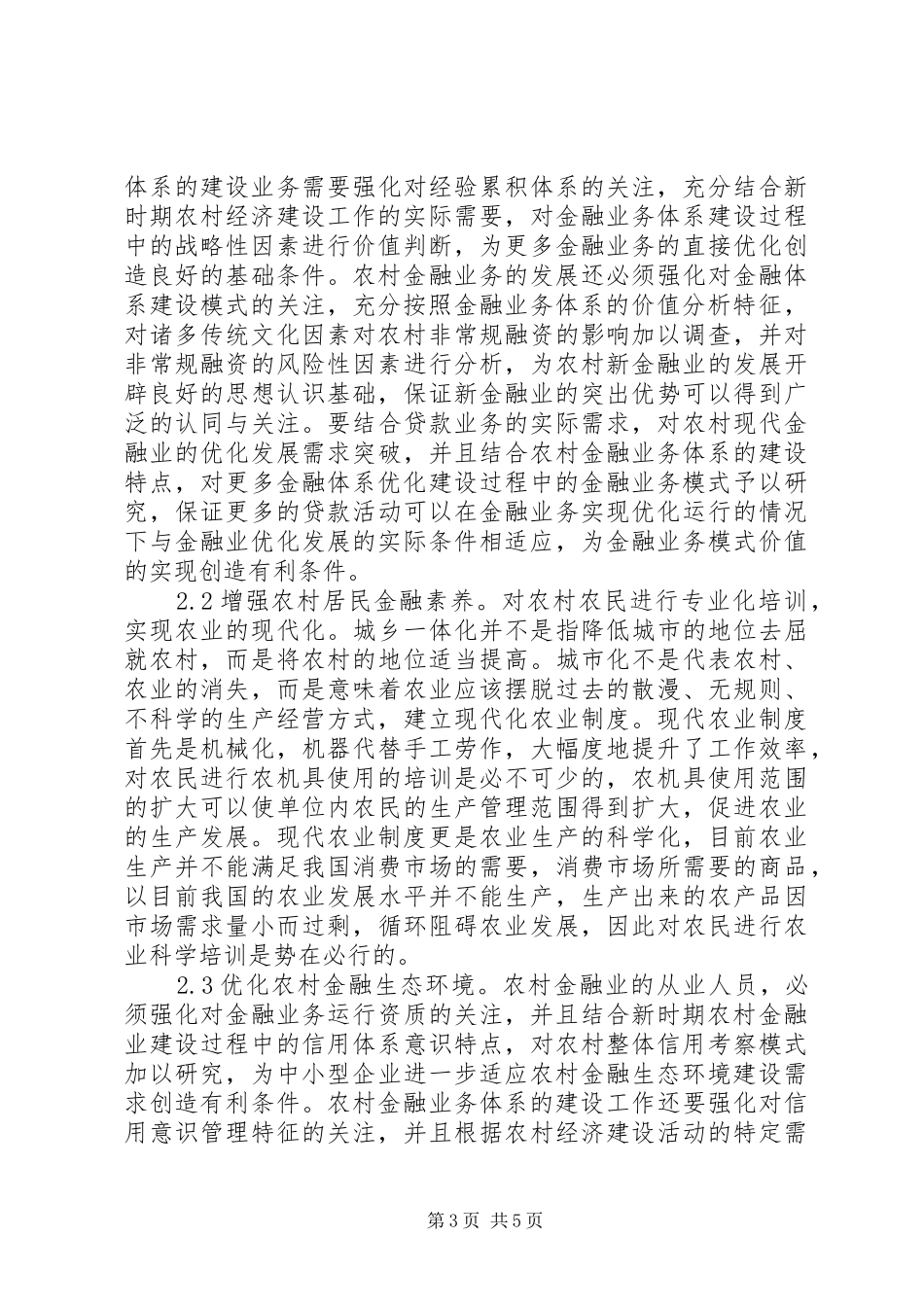 2024年农村金融业建设问题及措施_第3页