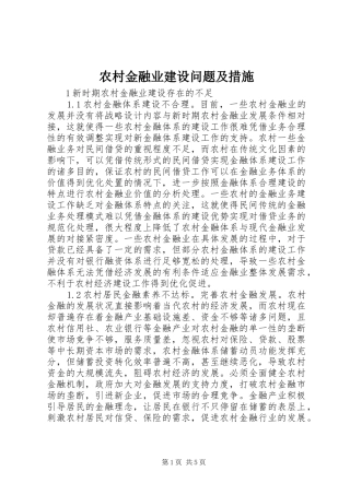 2024年农村金融业建设问题及措施